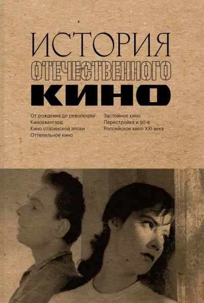 История отечественного кино - Даулет Жанайдаров, Полина Рыжова, Ильдар Валиуллин - Библиотека аудиокниг