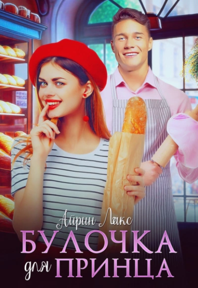 Булочка для Принца - Айрин Лакс - Библиотека аудиокниг