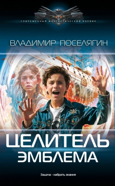 Эмблема - Владимир Поселягин - Библиотека аудиокниг