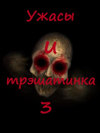 Ужасы и трэшатинка 3 - Библиотека аудиокниг