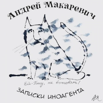 Записки иноагента - Андрей Макаревич - Библиотека аудиокниг
