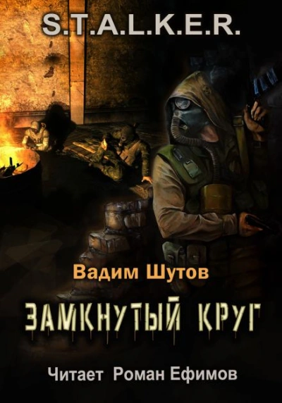 S.T.A.L.K.E.R. Замкнутый круг - Вадим Шутов - Библиотека аудиокниг