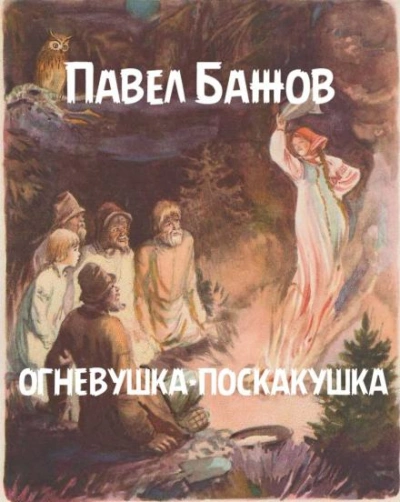 Огневушка-поскакушка - Павел Бажов - Библиотека аудиокниг