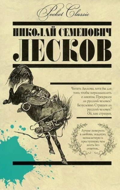 Аскалонский злодей - Николай Лесков - Библиотека аудиокниг