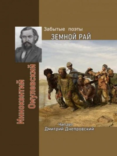 Земной рай. Забытые поэты - Иннокентий Омулевский - Библиотека аудиокниг