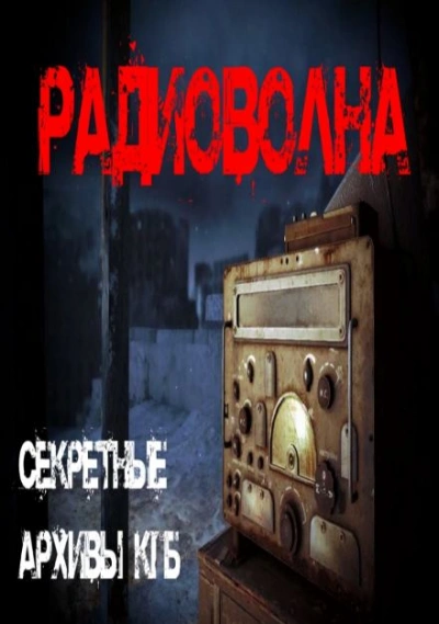 Радиоволна - Георгий Немов - Библиотека аудиокниг