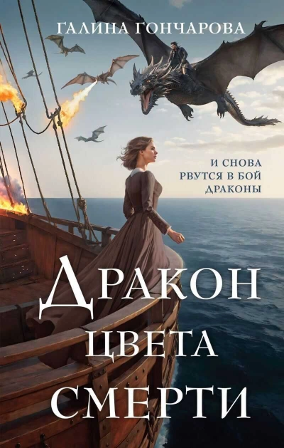 Дракон цвета смерти - Галина Гончарова - Библиотека аудиокниг