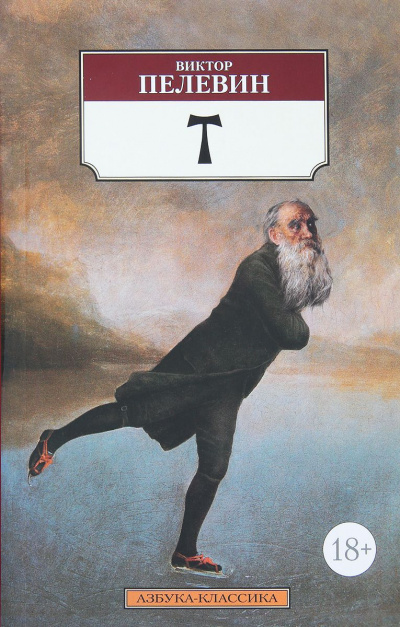 T - Виктор Пелевин - Библиотека аудиокниг