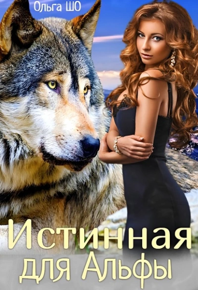 Истинная для Альфы - Ольга Шо - Библиотека аудиокниг