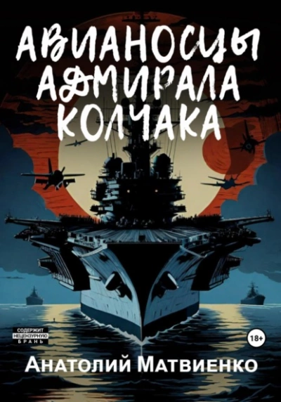 Авианосцы адмирала Колчака - Анатолий Матвиенко - Библиотека аудиокниг