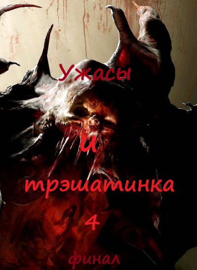 Ужасы и трэшатинка 4. Финал - Библиотека аудиокниг