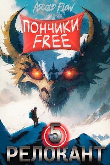 #RealRPG. Релокант 5. Основы могущества - Ascold Flow - Библиотека аудиокниг