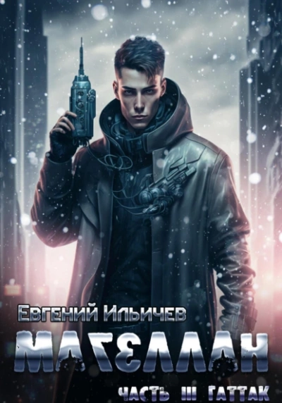 Гаттак - Евгений Ильичев - Библиотека аудиокниг