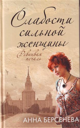 Слабости сильной женщины - Анна Берсенева - Библиотека аудиокниг