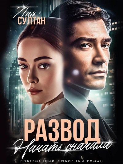 Развод. Начать сначала - Лия Султан - Библиотека аудиокниг