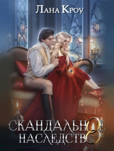 Скандальное наследство. Книга 2 - Лана Кроу - Библиотека аудиокниг
