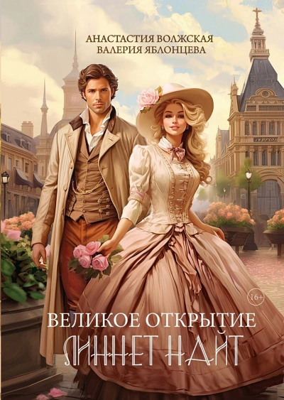 Великое открытие Линнет Найт - Анастасия Волжская - Библиотека аудиокниг