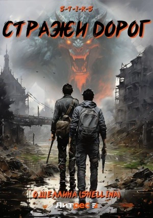 S-T-I-K-S. Стражи дорог - Олеся Шеллина - Библиотека аудиокниг