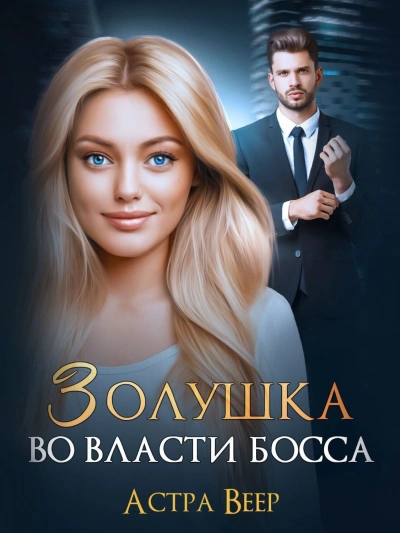Золушка во власти босса - Астра Веер - Библиотека аудиокниг