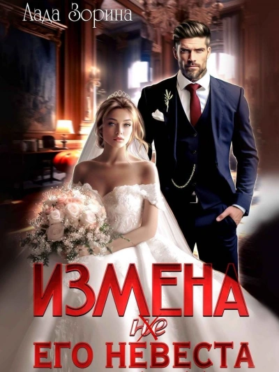 Измена. (не) Его невеста - Лада Зорина - Библиотека аудиокниг