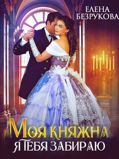 Моя княжна, я тебя забираю - Елена Безрукова - Библиотека аудиокниг
