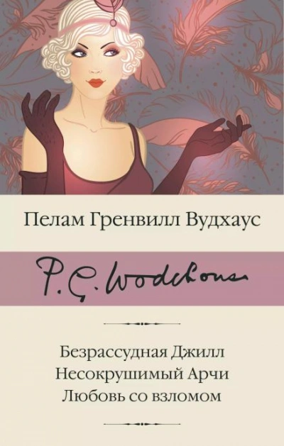 Безрассудная Джилл - Пелам Гренвилл Вудхаус - Библиотека аудиокниг