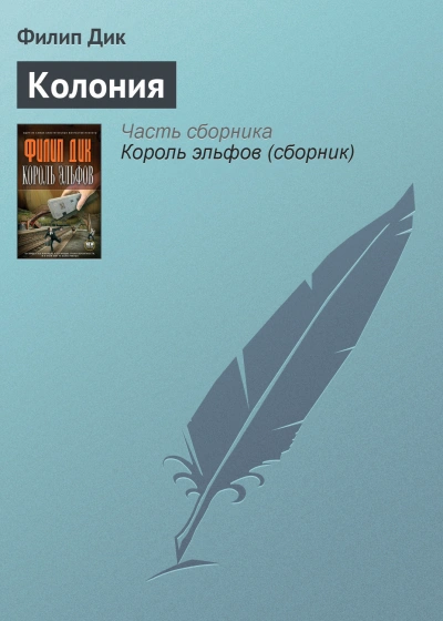 Колония - Филип Дик - Библиотека аудиокниг