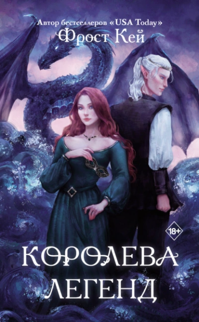 Королева легенд - Фрост Кей - Библиотека аудиокниг