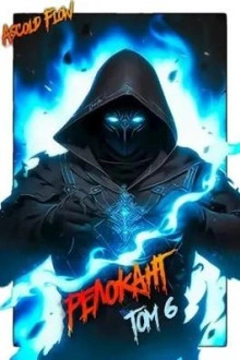 #RealRPG. Релокант 6. Я – Аид - Ascold Flow - Библиотека аудиокниг