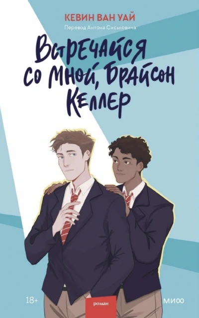 Встречайся со мной, Брайсон Келлер - Кевин Ван Уай - Библиотека аудиокниг