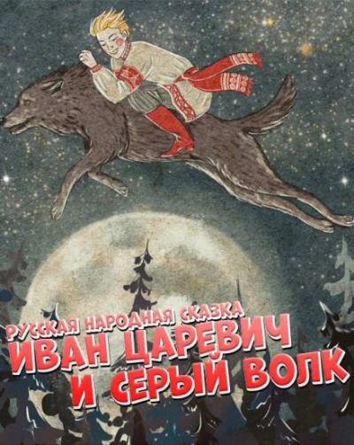 Иван царевич и серый волк - Библиотека аудиокниг