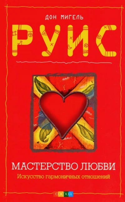 Мастерство любви - Дон Мигель Руис - Библиотека аудиокниг