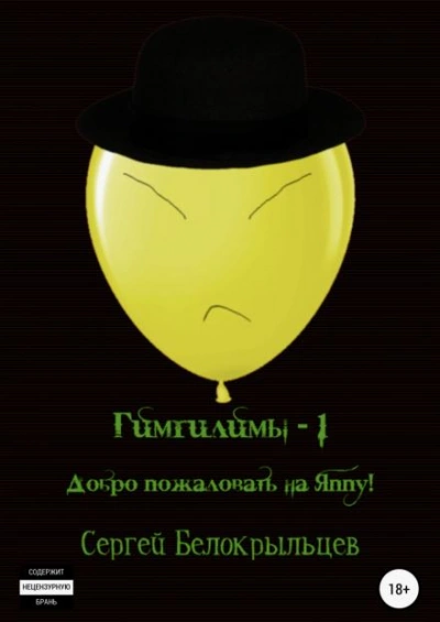Добро пожаловать на Яппу! - Сергей Белокрыльцев - Библиотека аудиокниг