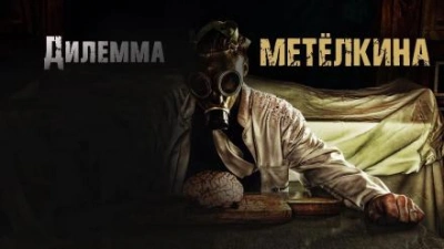 Дилемма Метелкина - Лариса Львова - Библиотека аудиокниг