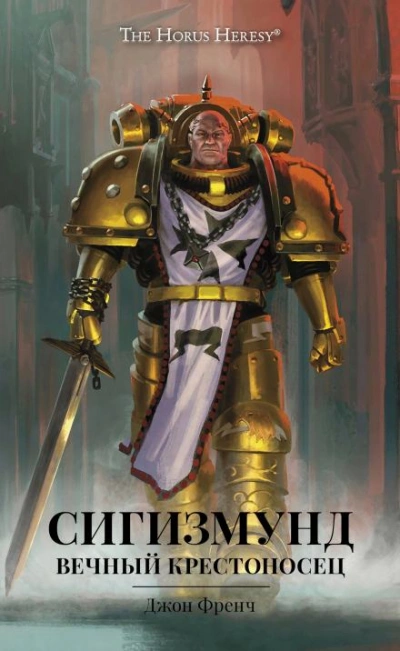Warhammer 40000. Сигизмунд: Вечный крестоносец - Джон Френч - Библиотека аудиокниг
