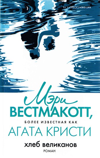 Вторая жизнь (Хлеб великанов) - Агата Кристи - Библиотека аудиокниг