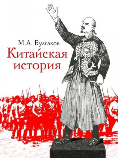 Китайская история - Михаил Булгаков - Библиотека аудиокниг