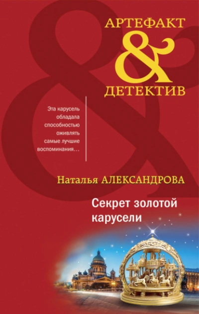 Секрет золотой карусели - Наталья Александрова - Библиотека аудиокниг