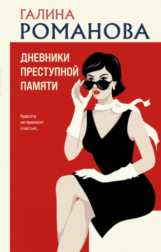 Дневники преступной памяти - Галина Романова - Библиотека аудиокниг