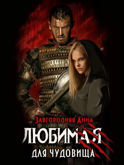 Любимая для чудовища - Анна Завгородняя - Библиотека аудиокниг