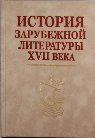 История зарубежной литературы 17 века - Библиотека аудиокниг