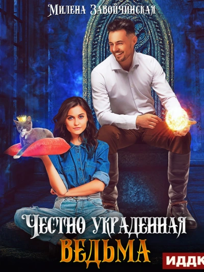 Честно украденная ведьма - Милена Завойчинская - Библиотека аудиокниг