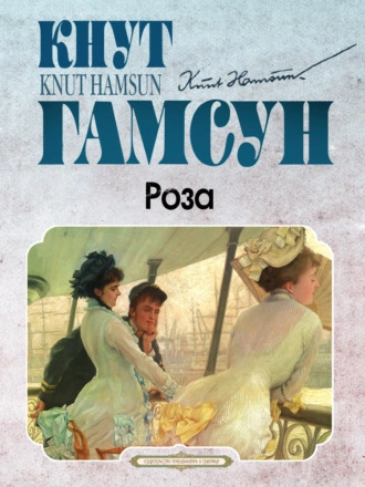 Роза - Кнут Гамсун - Библиотека аудиокниг