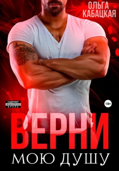 Верни мою душу - Ольга Кабацкая - Библиотека аудиокниг
