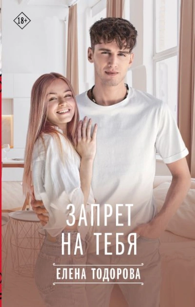 Запрет на тебя - Елена Тодорова - Библиотека аудиокниг