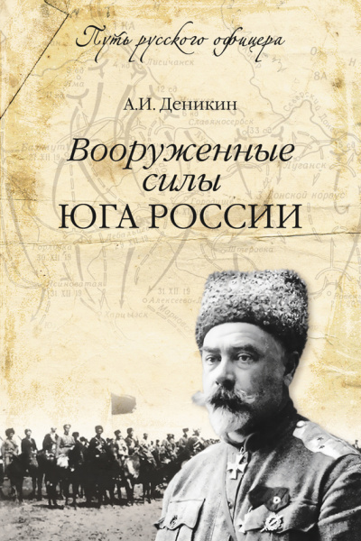 Вооруженные силы Юга России - Антон Деникин - Библиотека аудиокниг