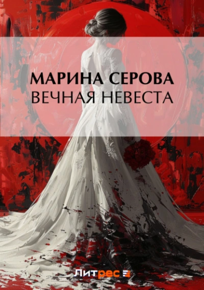 Вечная невеста - Марина Серова - Библиотека аудиокниг