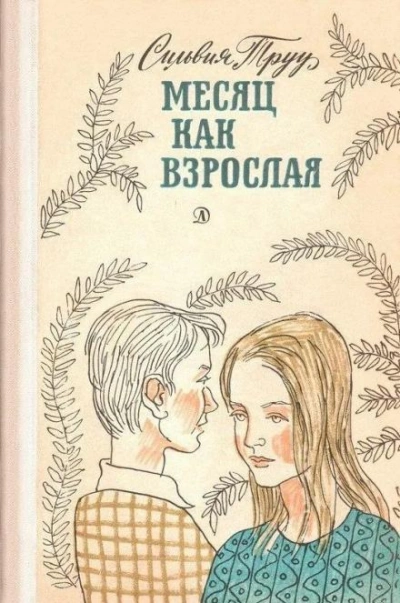 Месяц как взрослая - Сильвия Труу - Библиотека аудиокниг