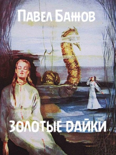 Золотые дайки - Павел Бажов - Библиотека аудиокниг