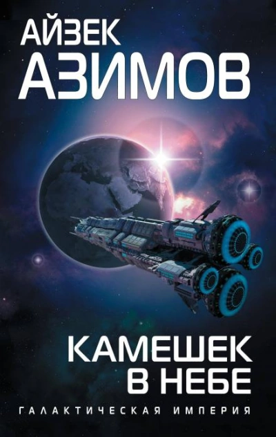 Камешек в небе - Айзек Азимов - Библиотека аудиокниг